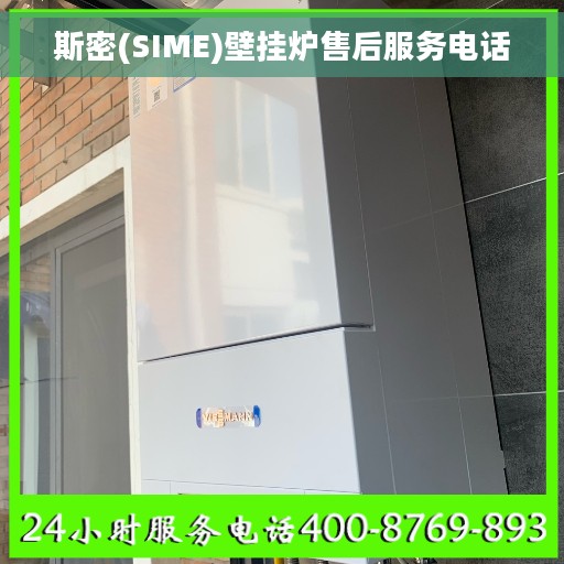 斯密(SIME)壁挂炉售后服务电话