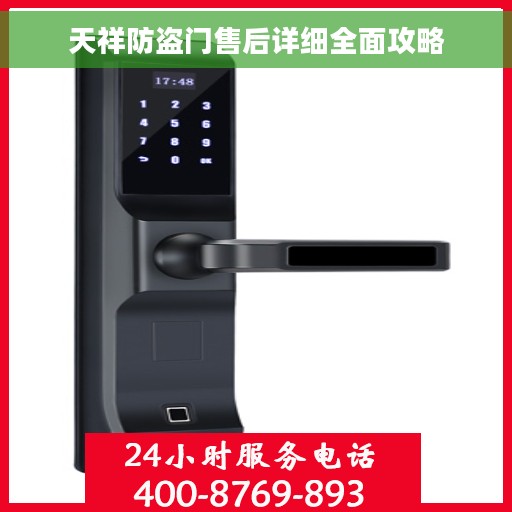天祥防盗门售后详细全面攻略