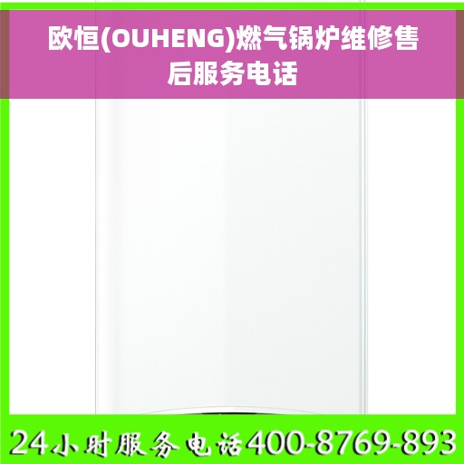 欧恒(OUHENG)燃气锅炉维修售后服务电话