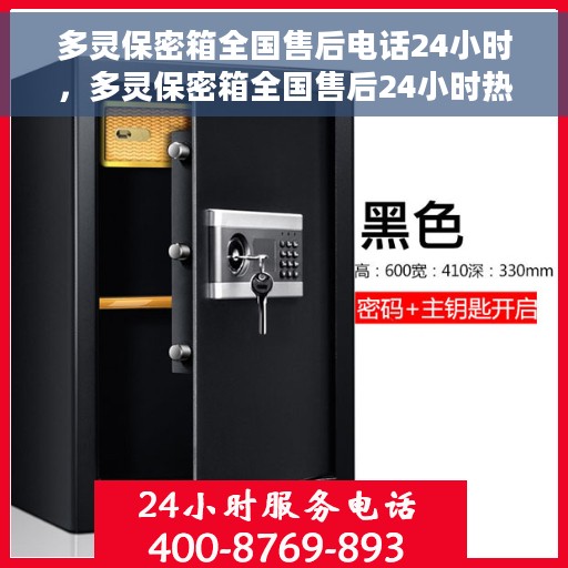 多灵保密箱全国售后电话24小时，多灵保密箱全国售后24小时热线，专业服务随时为您守候