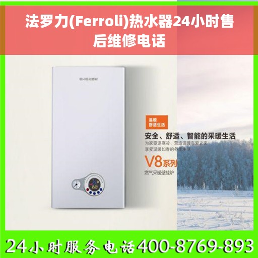法罗力(Ferroli)热水器24小时售后维修电话