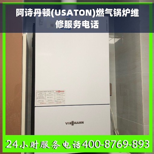 阿诗丹顿(USATON)燃气锅炉维修服务电话