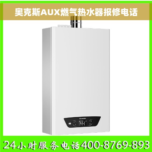 奥克斯AUX燃气热水器报修电话