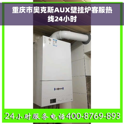 重庆市奥克斯AUX壁挂炉客服热线24小时