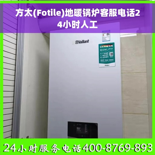 方太(Fotile)地暖锅炉客服电话24小时人工