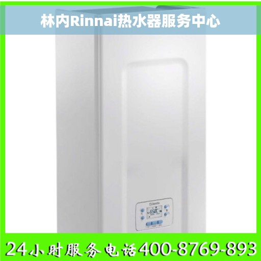 林内Rinnai热水器服务中心