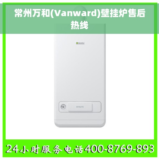 常州万和(Vanward)壁挂炉售后热线