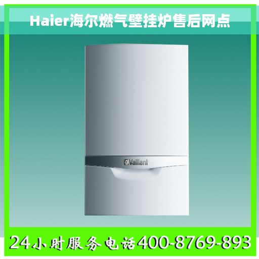 Haier海尔燃气壁挂炉售后网点