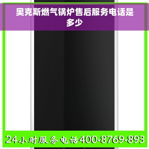 奥克斯燃气锅炉售后服务电话是多少