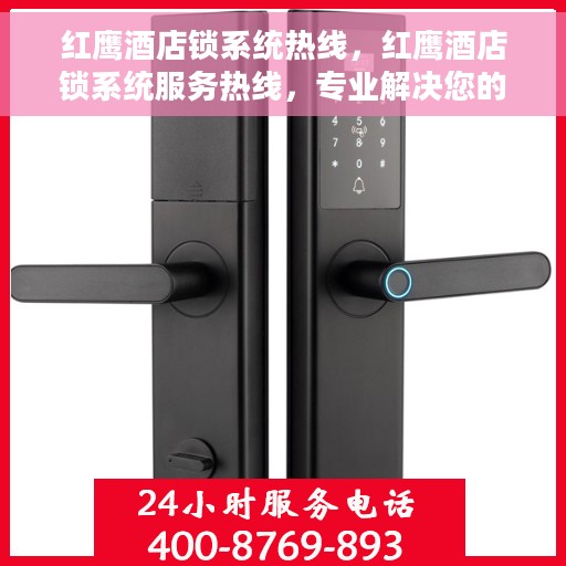 红鹰酒店锁系统热线，红鹰酒店锁系统服务热线，专业解决您的安全锁问题