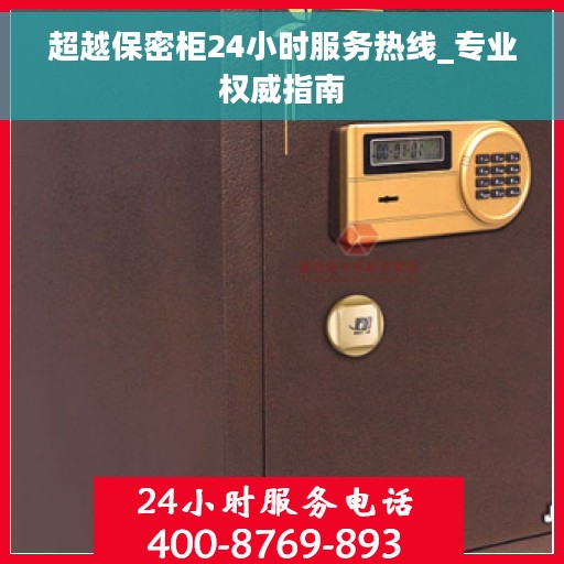 超越保密柜24小时服务热线_专业权威指南