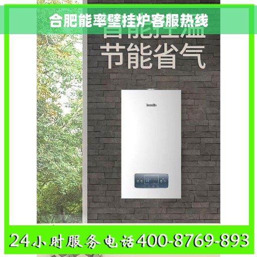 合肥能率壁挂炉客服热线