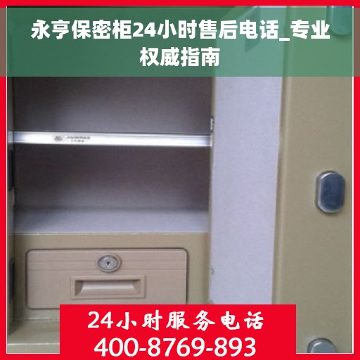 永亨保密柜24小时售后电话_专业权威指南