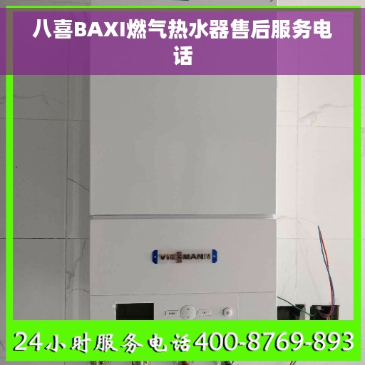 八喜BAXI燃气热水器售后服务电话