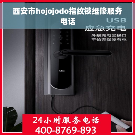 西安市hojojodo指纹锁维修服务电话