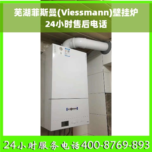 芜湖菲斯曼(Viessmann)壁挂炉24小时售后电话
