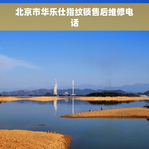 北京市华乐仕指纹锁售后维修电话