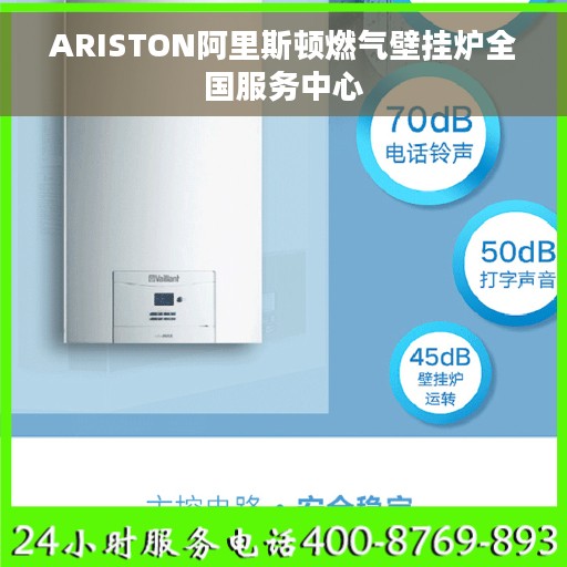 ARISTON阿里斯顿燃气壁挂炉全国服务中心