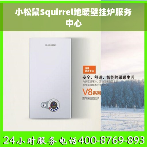 小松鼠Squirrel地暖壁挂炉服务中心