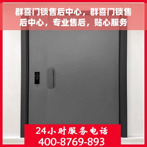 群喜门锁售后中心，群喜门锁售后中心，专业售后，贴心服务
