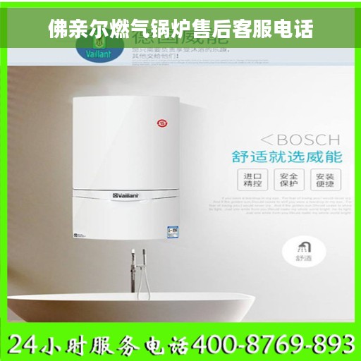 佛亲尔燃气锅炉售后客服电话