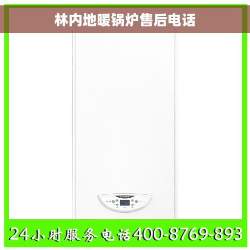 林内地暖锅炉售后电话