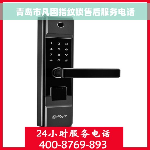 青岛市凡固指纹锁售后服务电话