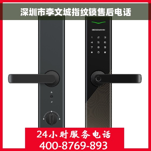 深圳市李文城指纹锁售后电话