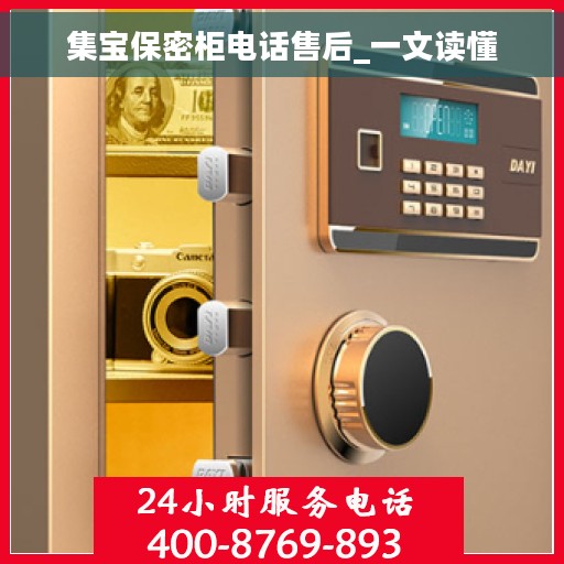 集宝保密柜电话售后_一文读懂