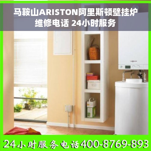 马鞍山ARISTON阿里斯顿壁挂炉维修电话 24小时服务