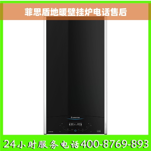 菲思盾地暖壁挂炉电话售后