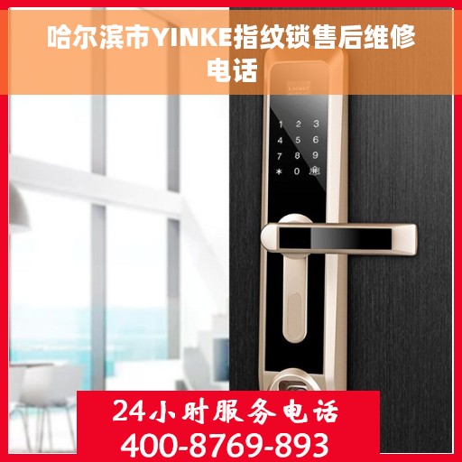 哈尔滨市YINKE指纹锁售后维修电话