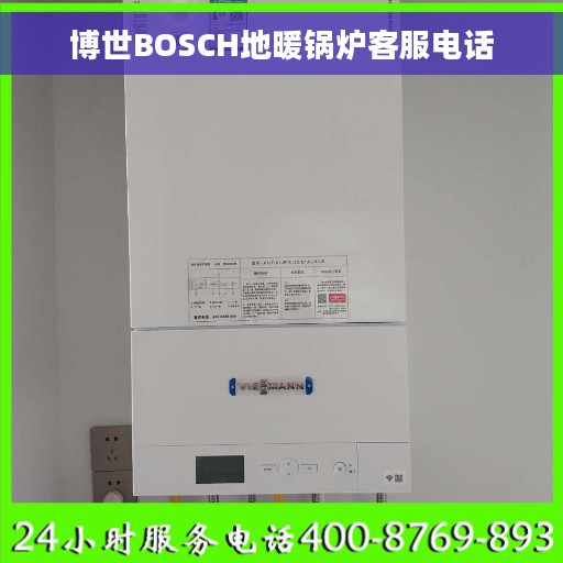 博世BOSCH地暖锅炉客服电话