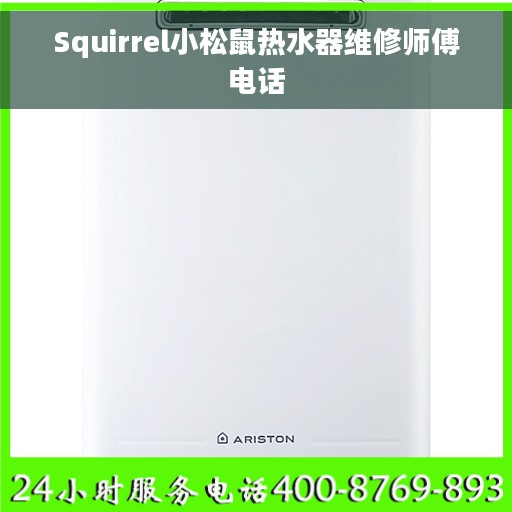 Squirrel小松鼠热水器维修师傅电话