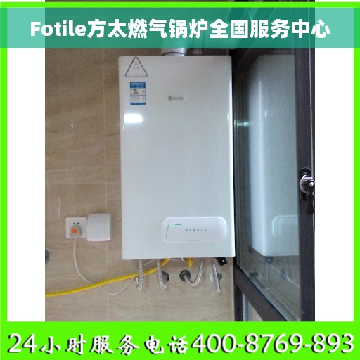 Fotile方太燃气锅炉全国服务中心