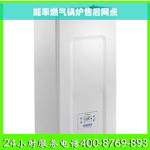 能率燃气锅炉售后网点