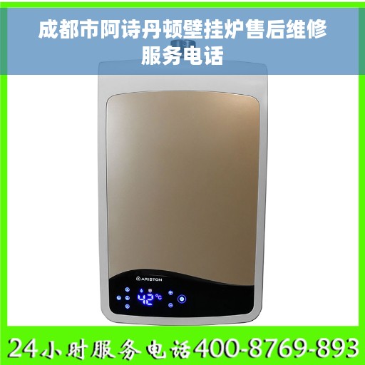 成都市阿诗丹顿壁挂炉售后维修服务电话
