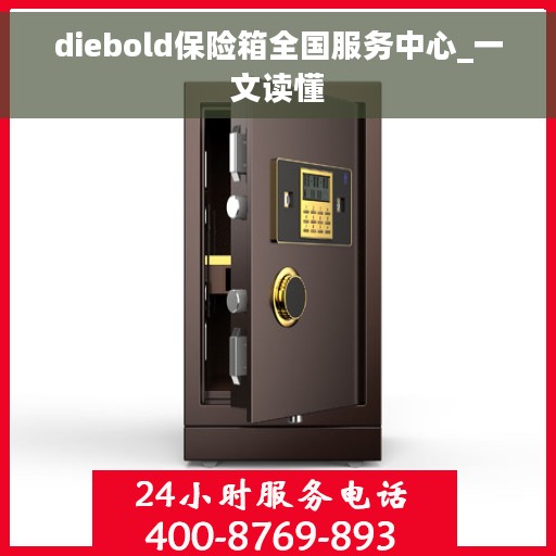 diebold保险箱全国服务中心_一文读懂