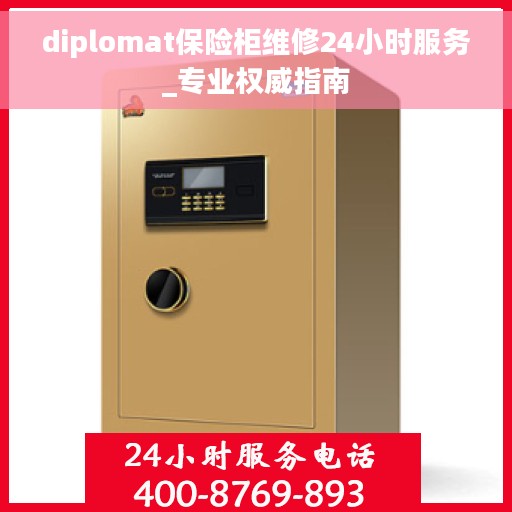 diplomat保险柜维修24小时服务_专业权威指南