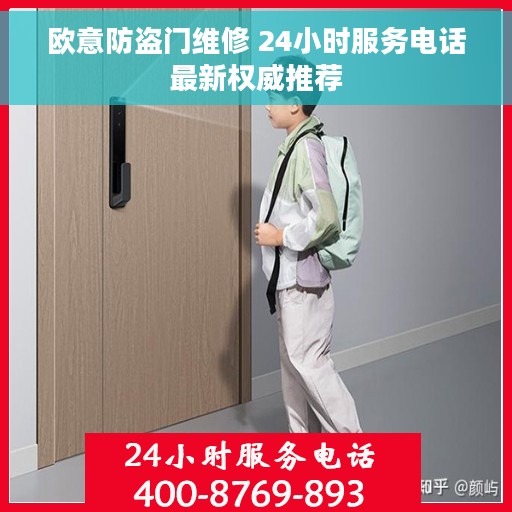 欧意防盗门维修 24小时服务电话最新权威推荐