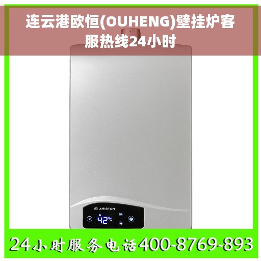 连云港欧恒(OUHENG)壁挂炉客服热线24小时