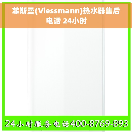 菲斯曼(Viessmann)热水器售后电话 24小时