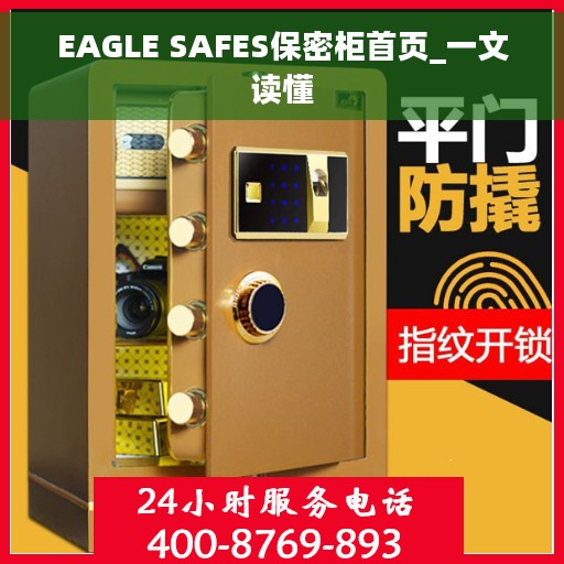 EAGLE SAFES保密柜首页_一文读懂