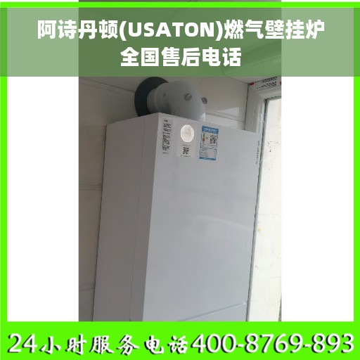阿诗丹顿(USATON)燃气壁挂炉全国售后电话