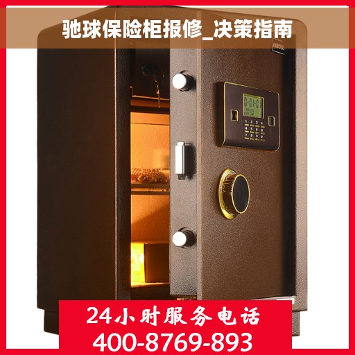 驰球保险柜报修_决策指南