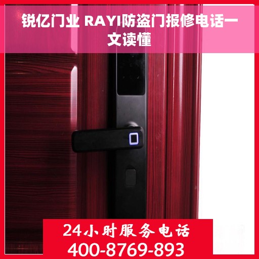 锐亿门业 RAYI防盗门报修电话一文读懂