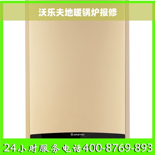 沃乐夫地暖锅炉报修