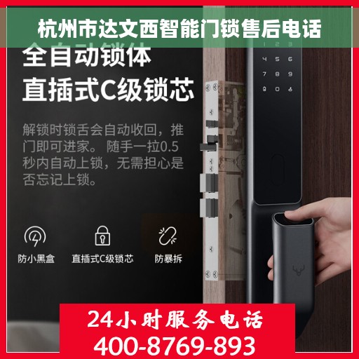 杭州市达文西智能门锁售后电话