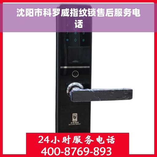 沈阳市科罗威指纹锁售后服务电话