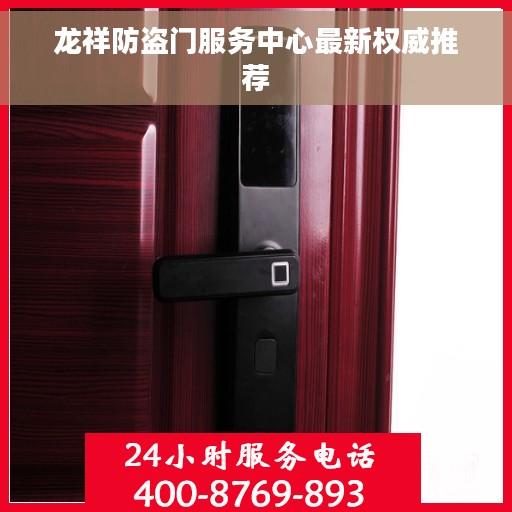 龙祥防盗门服务中心最新权威推荐